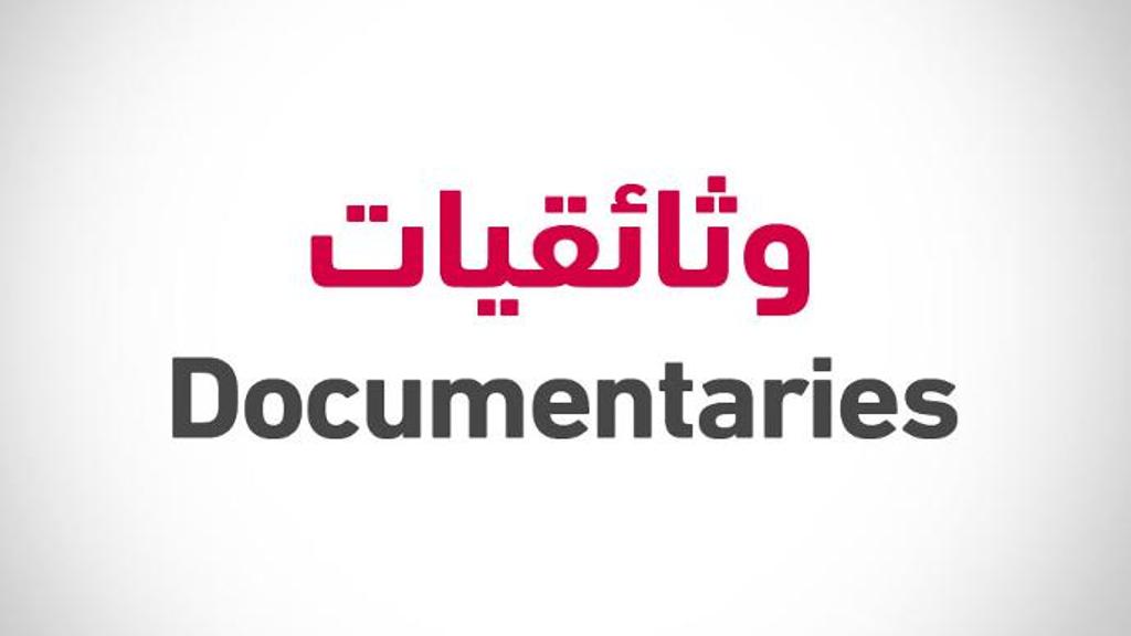 وثائقيات