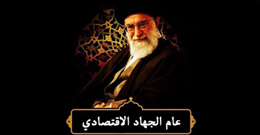 عام الجهاد الإقتصادي