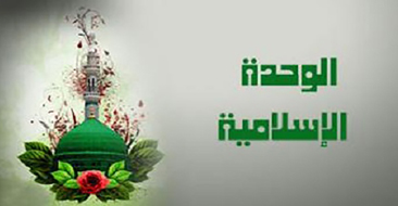 الوحدة الإسلامية