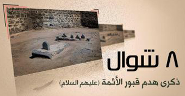 هدم قبور أئمة البقيع