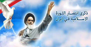 ذكرى انتصار الثورة الإسلامية