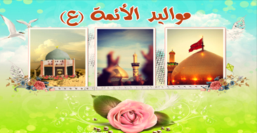 مواليد الأئمة