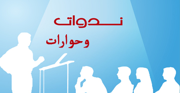 ندوات وحوارات