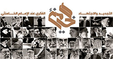 مؤتمر التجديد والاجتهاد عند الإمام الخامنئي