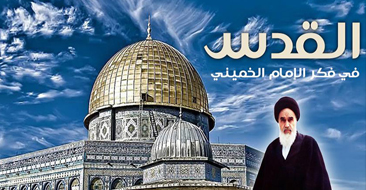 القدس في فكر الإمام الخميني (ره)