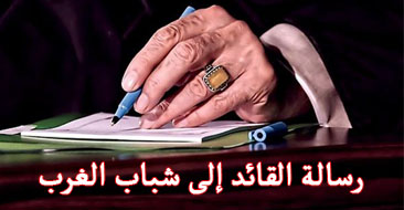 رسالة الإمام الخامنئي إلى شباب الغرب وأمريكا الشمالية