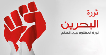 ثورة شعب البحرين