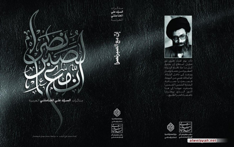 إن مع الصبر نصرا.. مذكرات الإمام الخامنئي بالعربية