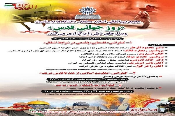 إقامة مؤتمر يوم القدس العالمي في مدينة طهران عبر الفضاء الافتراضي