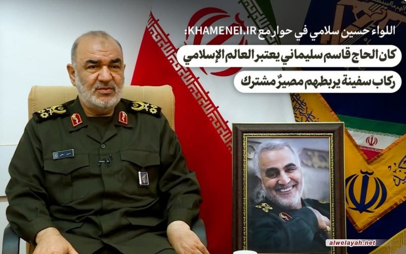 اللواء حسين سلامي: كان الحاج قاسم سليماني يعتبر العالم الإسلامي ركاب سفينة يربطهم مصيرٌ مشترك