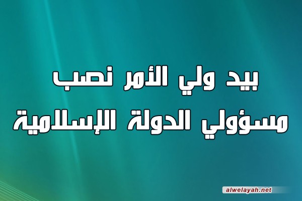 «دروس في الحكومة الإسلامية»؛ الدرس السابع والعشرون: في أن بيد ولي الأمر نصب مسؤولي الدولة الإسلامية