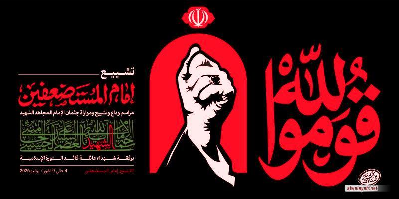 لجنة إحياء ذكرى عروج آية الله العظمى السيد علي الخامنئي تحدد شعار مراسم التشييع: «قوموا لله»