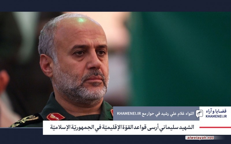 الشهيد سليماني أرسى قواعد القوّة الإقليميّة في الجمهوريّة الإسلاميّة