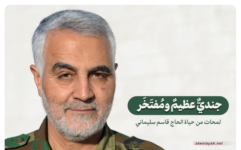 قاسم سليماني جنديٌّ عظيمٌ ومُفتَخَر