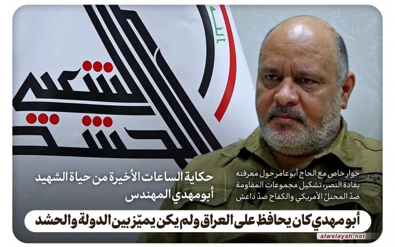 أبو مهدي كان يحافظ على العراق ولم يكن يميّز بين الدولة والحشد