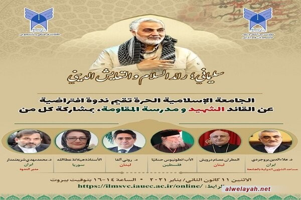 الجامعة الإسلامية الحرة تقيم ندوة افتراضية عن القائد الشهيد سليماني ومدرسة المقاومة