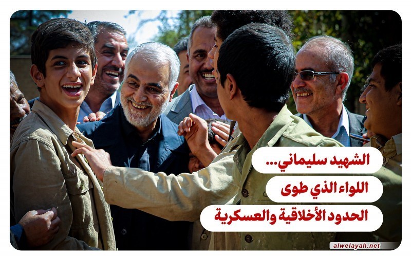 الشهيد سليماني... اللواء الذي طوى الحدود الأخلاقية والعسكرية