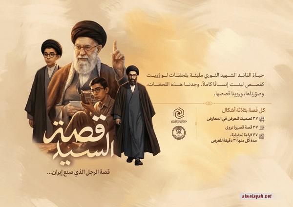 إصدار النسخة العربية من "قصة السيد" حول سيرة الإمام الخامنئي الشهيد