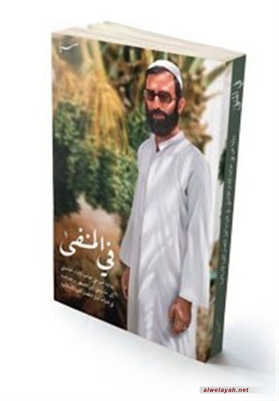 صدور الترجمة العربية لكتاب "في المنفى" حول النضال الثوري للإمام الخامنئي
