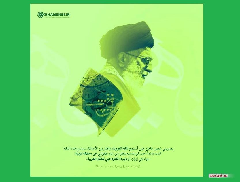 الامام الخامنئي: كنت دائماً أحبّ لو عشت شطراً من أيام طفولتي في منطقة عربية