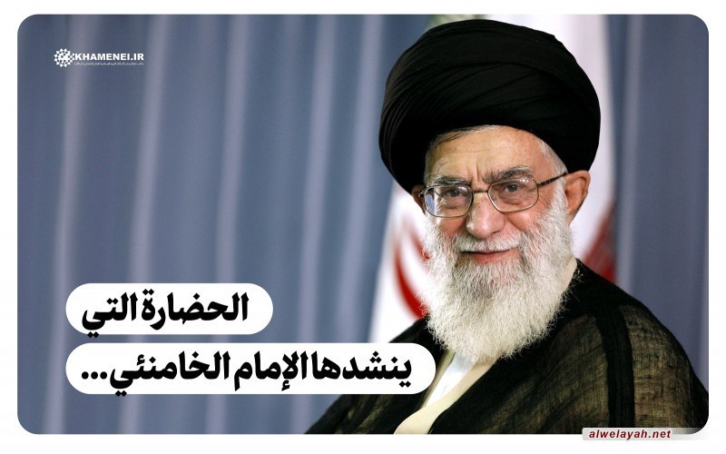 الحضارة التي ينشدها الإمام الخامنئي