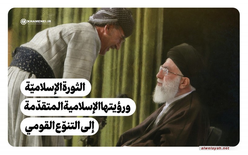 الثورة الإسلاميّة ورؤيتها الإسلامية المتقدّمة إلى التنوّع القومي