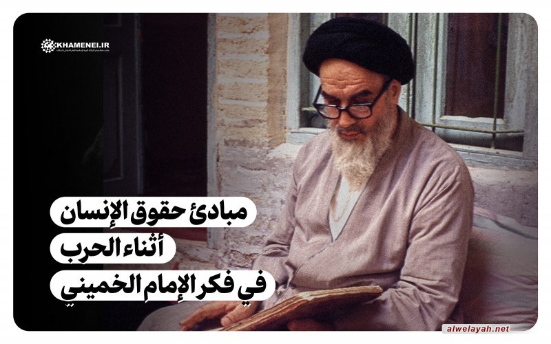 ما هي مبادئ وسلوك الإمام الخميني (ره) بما يرتبط بحقوق الإنسان أثناء الحرب؟