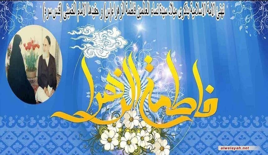 أبيات شعرية... في مولد السيدة فاطمة الزهراء(س) وحفيدها الإمام الخميني (ره)