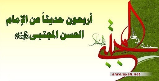 أربعون حديثاً عن الإمام الحسن المجتبى (عليه السلام)