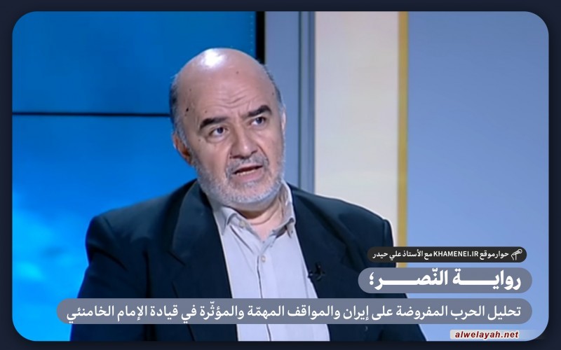 رواية النّصر؛ تحليل الحرب المفروضة على إيران والمواقف المهمّة والمؤثّرة في قيادة الإمام الخامنئي
