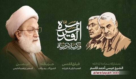 الشيخ عيسى قاسم: الشهيدان سليماني والمهندس مدرسة حية في الجهاد