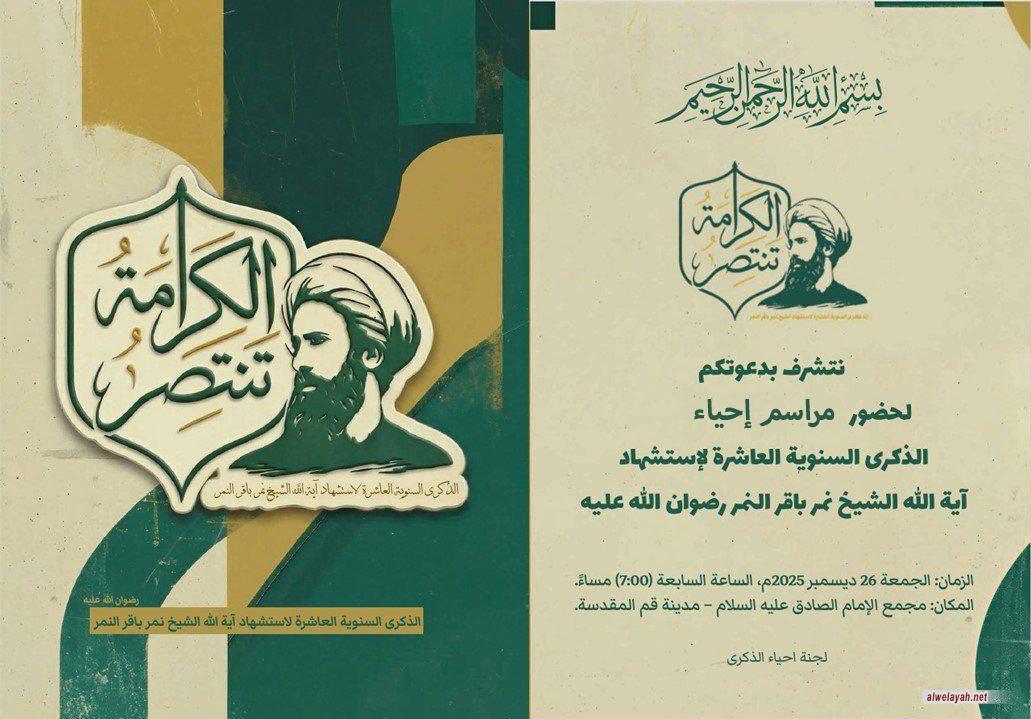 الذكرى السنوية العاشرة لاستشهاد القائد المجاهد الشيخ نمر باقر النمر