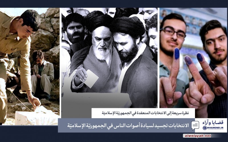 الانتخابات تجسيد لسيادة أصوات الناس في الجمهوريّة الإسلاميّة