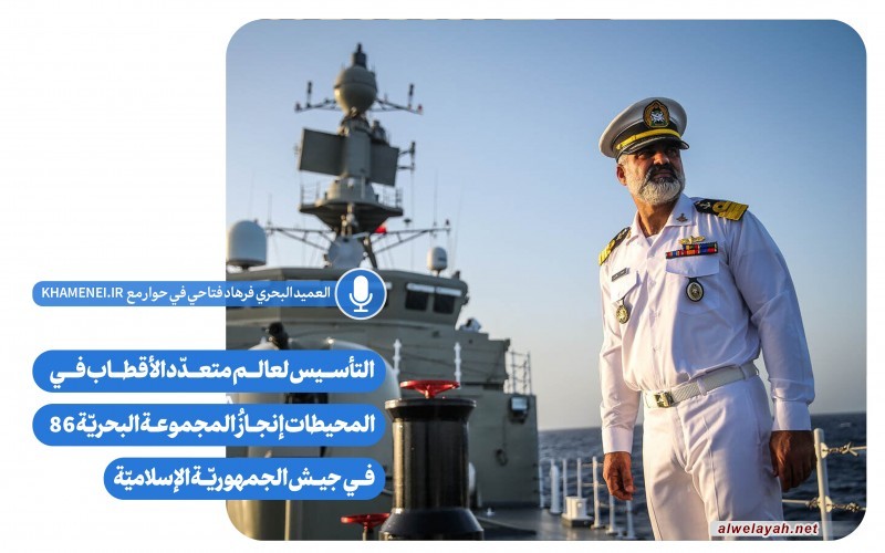 التأسيس لعالم متعدّد الأقطاب في المحيطات إنجازُ المجموعة البحريّة 86 في جيش الجمهوريّة الإسلاميّة
