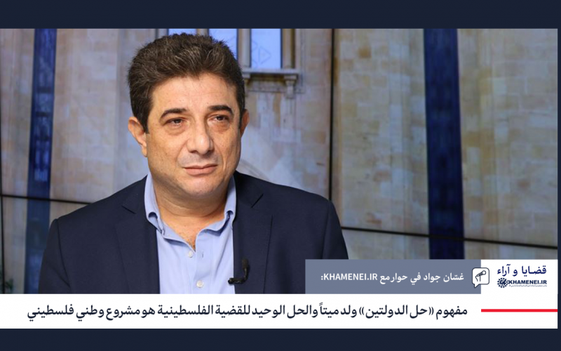 مفهوم «حل الدولتين» ولد ميتاً والحل الوحيد للقضية الفلسطينية هو مشروع وطني فلسطيني