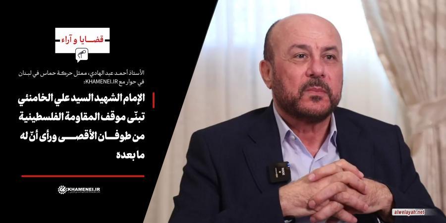 الإمام الشهيد السيد علي الخامنئي تبنّى موقف المقاومة الفلسطينية من طوفان الأقصى ورأى أنّ له ما بعده