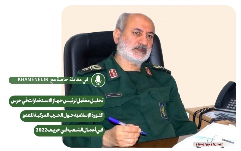 تحليل مفصّل لرئيس جهاز الاستخبارات في حرس الثورة الإسلاميّة حول الحرب المركبة للعدو في أعمال الشغب في خريف 2022