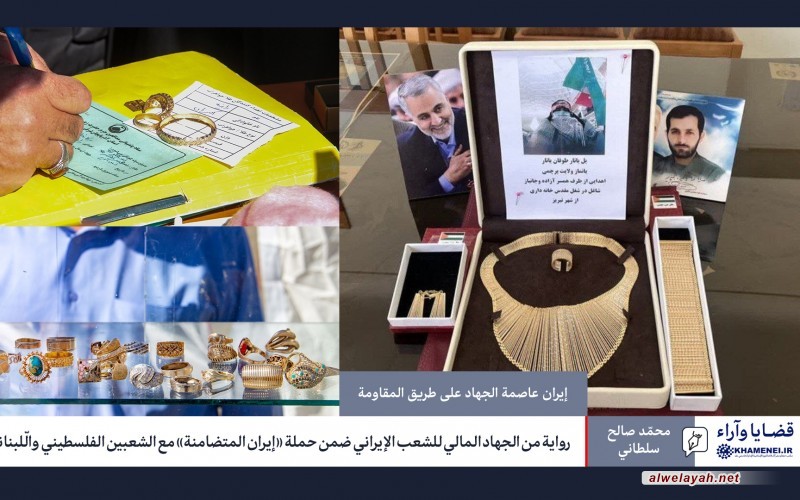 رواية من الجهاد المالي للشعب الإيراني ضمن حملة «إيران المتضامنة» مع الشعبين الفلسطيني والّلبناني