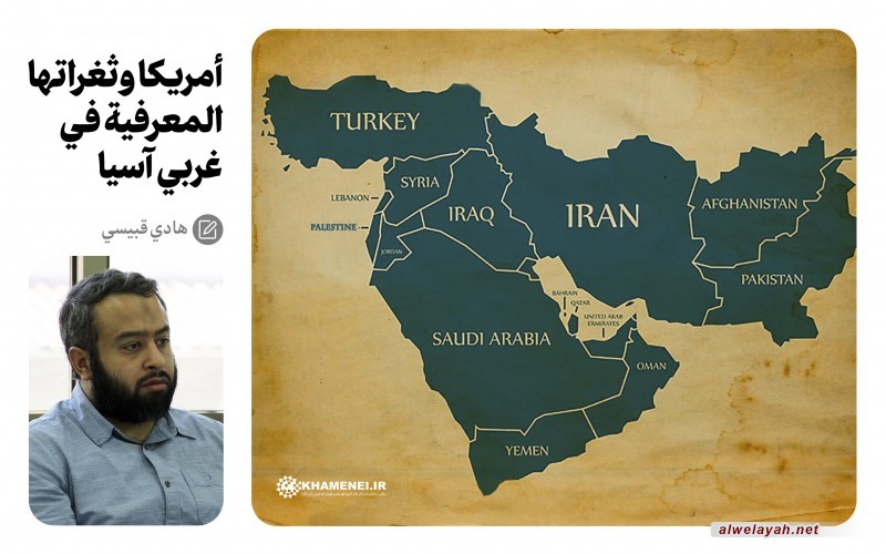 أمريكا وثغراتها المعرفية في غربي آسيا