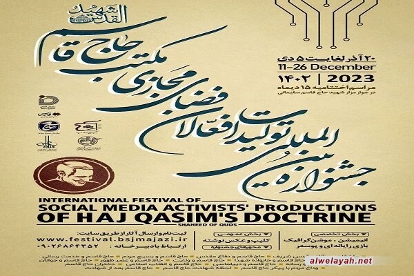 إقامة مهرجان "شهيد القدس" الدولي لنشطاء مدرسة الحاج قاسم في الفضاء الافتراضي