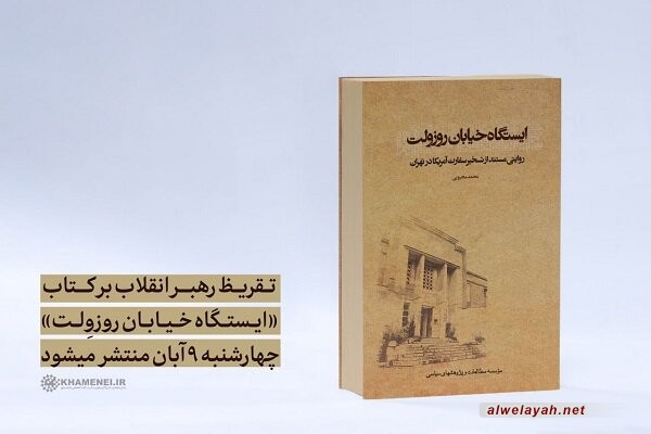 قائد الثورة الإسلامية يدون تعليقا على كتاب أحداث اقتحام وكر التجسس الأمريكي