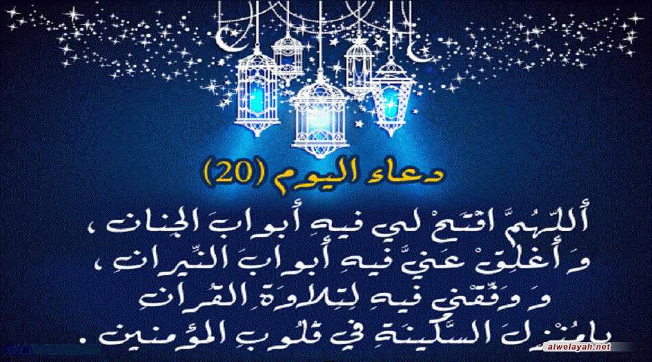 دعاء اليوم العشرين من شهر رمضان المبارك 