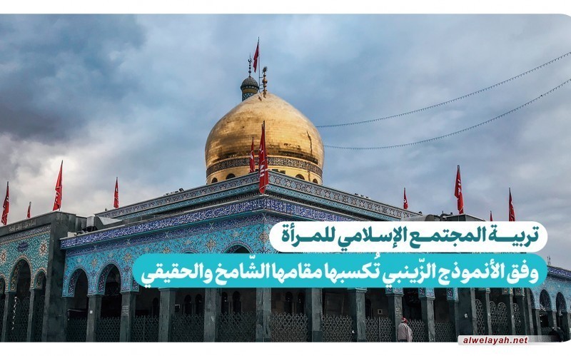 السيّدة زينب عليها السلام: الروح العظيمة*