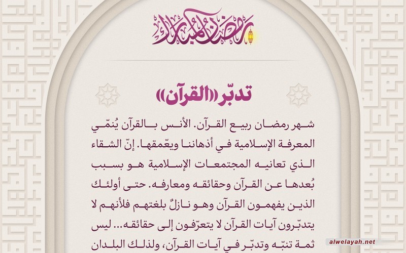تدبّر «القرآن» 