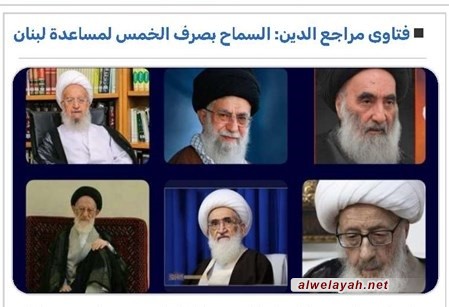 فتاوى مراجع الدين العظام: السماح بصرف الخمس لمساعدة المؤمنين في لبنان