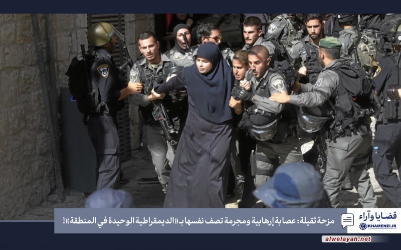 مزحة ثقيلة: عصابة إرهابية ومجرمة تصف نفسها بـ «الديمقراطية الوحيدة في المنطقة»!