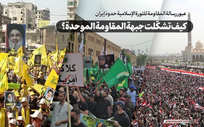 كيف تشكّلت جبهة المقاومة الموحدة؟