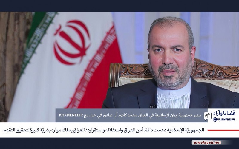 الجمهوريّة الإسلاميّة دعمت دائمًا أمن العراق واستقلاله واستقراره/ العراق يملك موارد بشريّة كبيرة لتحقيق التقدّم