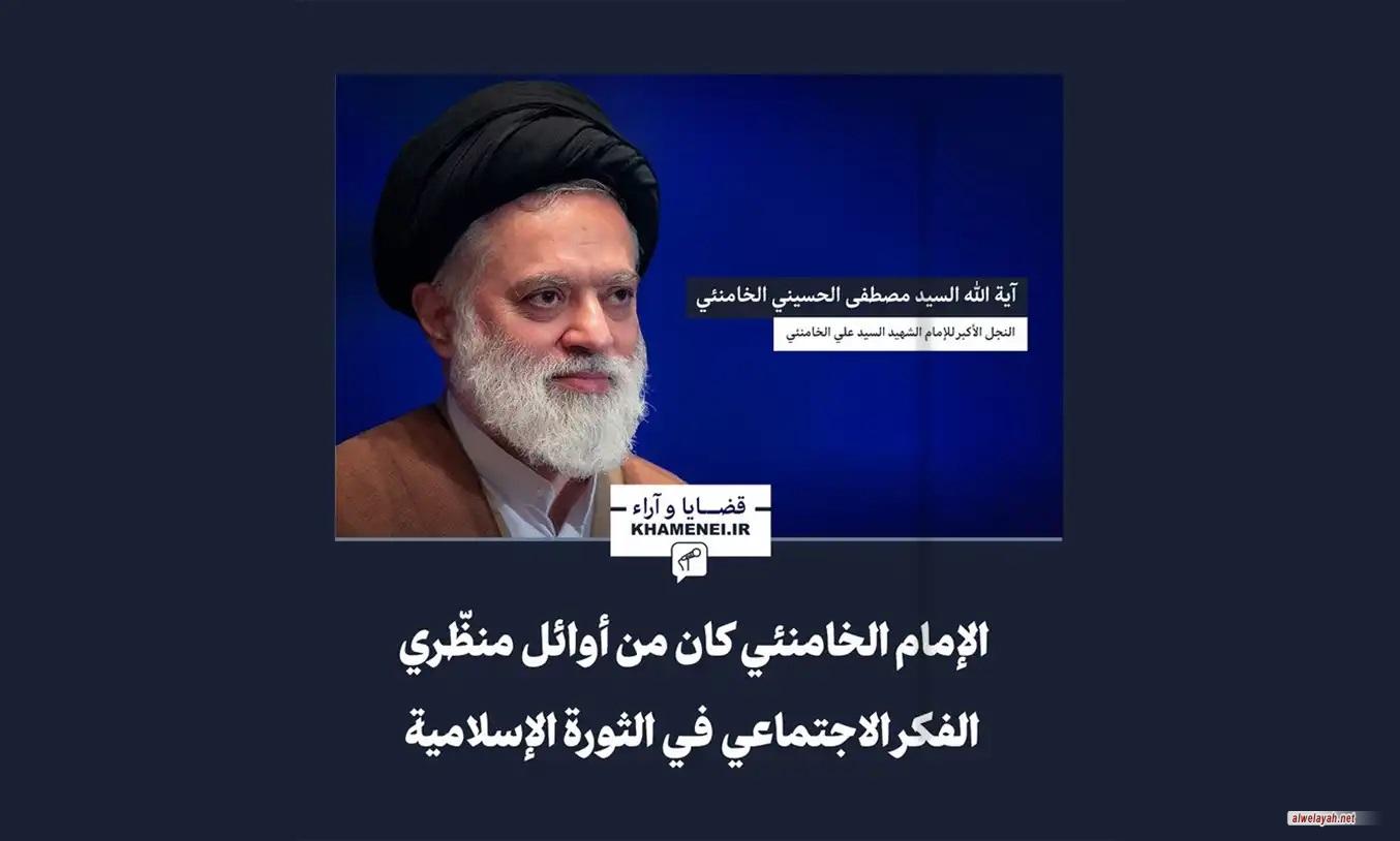 حوار مع السيد مصطفى الخامنئي حول خصائص الشهيد الإمام الخامنئي