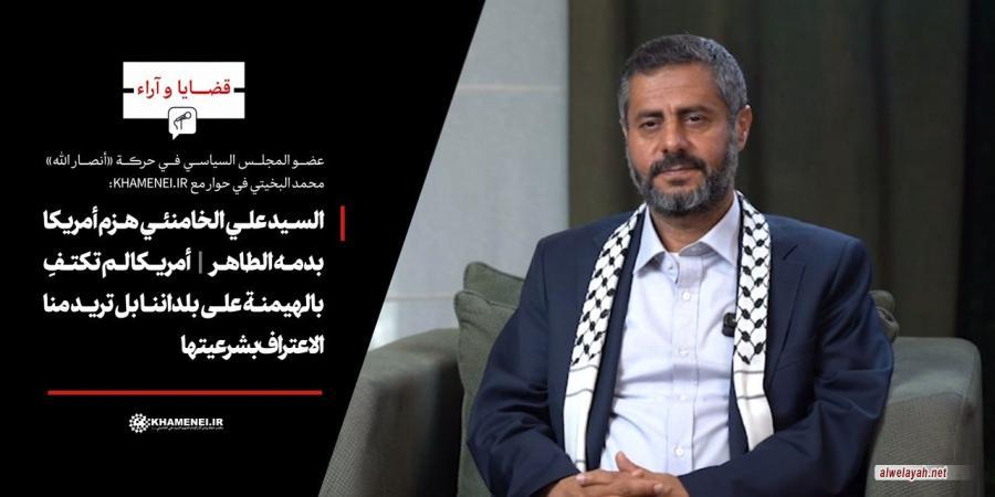 السيد علي الخامنئي هزم أمريكا بدمه الطاهر أمريكا لم تكتفِ بالهيمنة على بلداننا بل تريد منا الاعتراف بشرعيتها